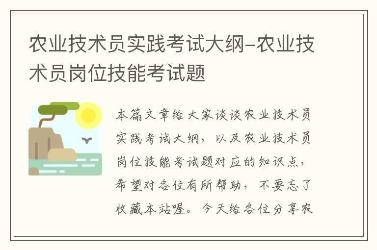 农业技术员实践考试大纲-农业技术员岗位技能考试题