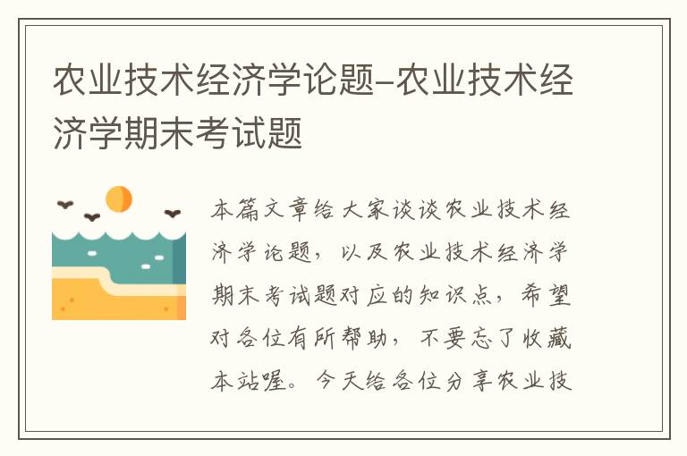 农业技术经济学论题-农业技术经济学期末考试题