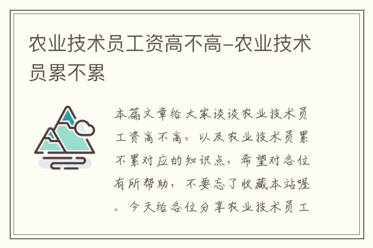 农业技术员工资高不高-农业技术员累不累