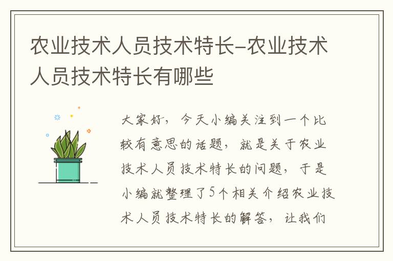 农业技术人员技术特长-农业技术人员技术特长有哪些