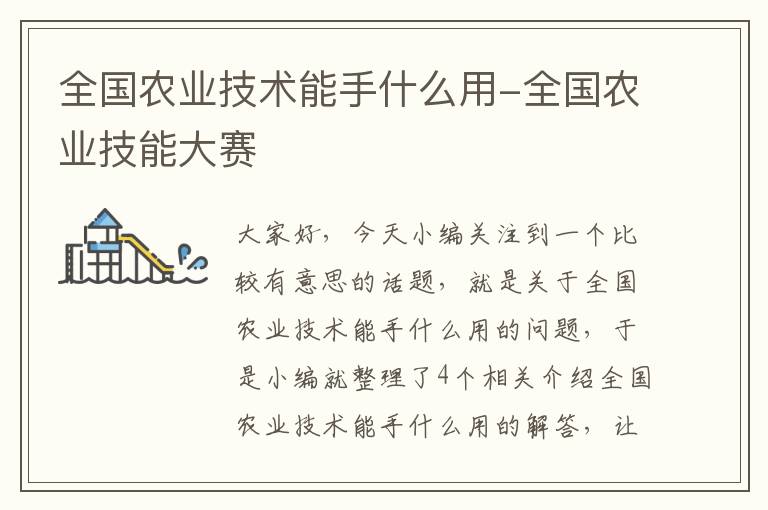 全国农业技术能手什么用-全国农业技能大赛