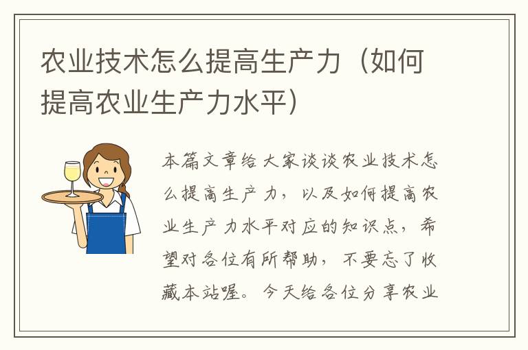 农业技术怎么提高生产力（如何提高农业生产力水平）