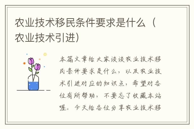 农业技术移民条件要求是什么（农业技术引进）