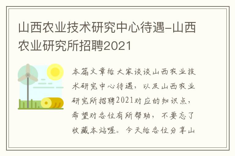 山西农业技术研究中心待遇-山西农业研究所招聘2021