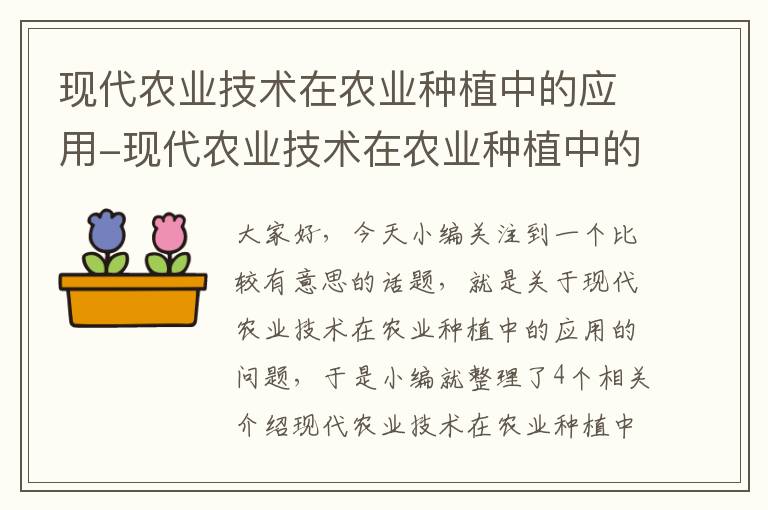 现代农业技术在农业种植中的应用-现代农业技术在农业种植中的应用有哪些