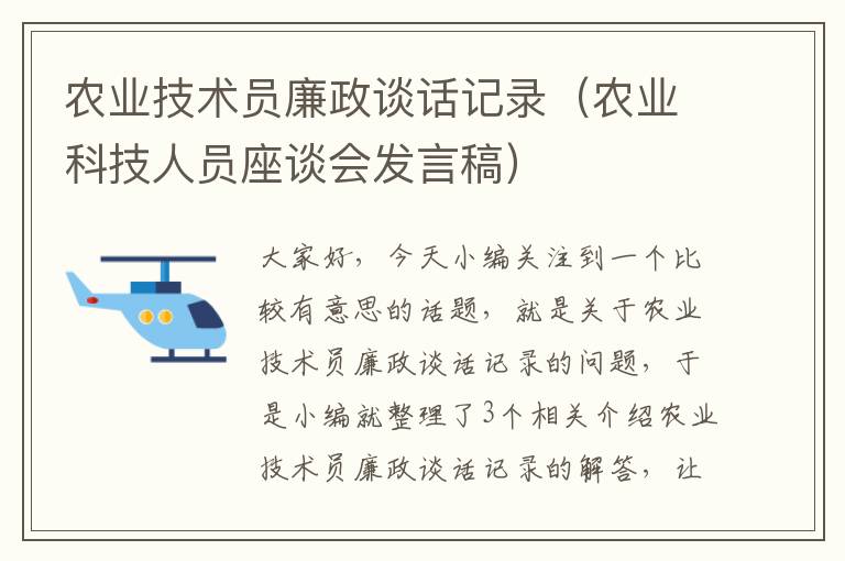 农业技术员廉政谈话记录（农业科技人员座谈会发言稿）