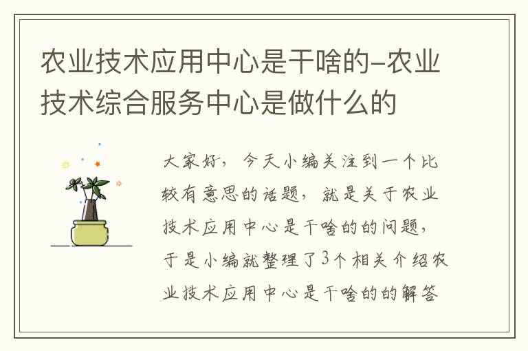 农业技术应用中心是干啥的-农业技术综合服务中心是做什么的