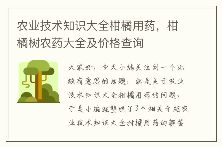 农业技术知识大全柑橘用药，柑橘树农药大全及价格查询