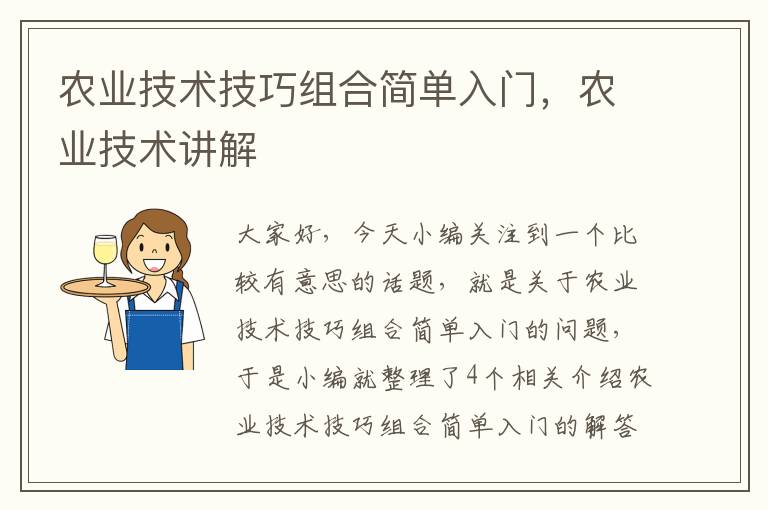 农业技术技巧组合简单入门，农业技术讲解