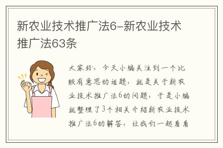 新农业技术推广法6-新农业技术推广法63条