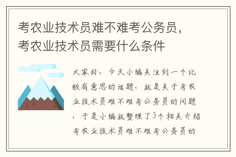 考农业技术员难不难考公务员，考农业技术员需要什么条件