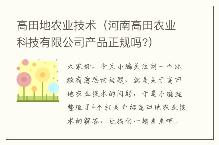 高田地农业技术（河南高田农业科技有限公司产品正规吗?）