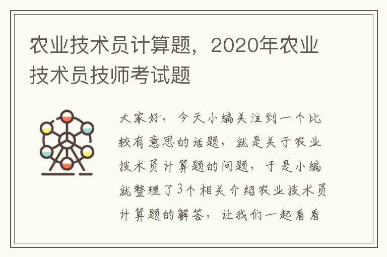 农业技术员计算题，2020年农业技术员技师考试题