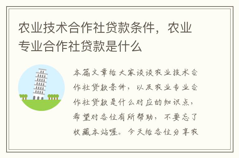 农业技术合作社贷款条件，农业专业合作社贷款是什么