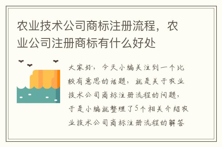 农业技术公司商标注册流程，农业公司注册商标有什么好处