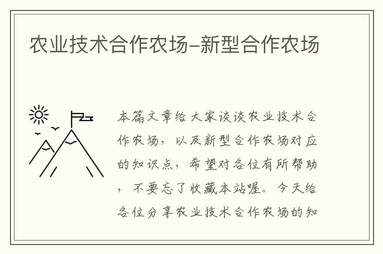 农业技术合作农场-新型合作农场