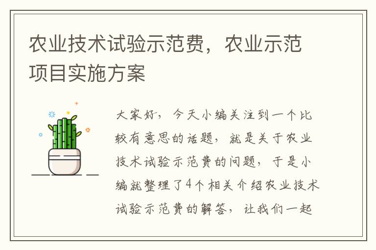 农业技术试验示范费，农业示范项目实施方案