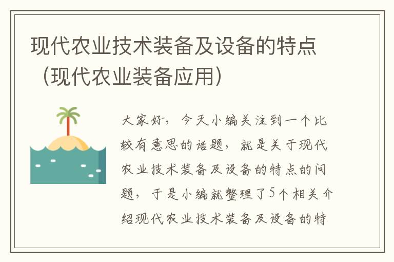 现代农业技术装备及设备的特点（现代农业装备应用）