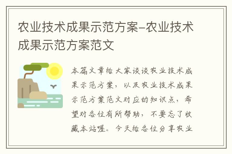 农业技术成果示范方案-农业技术成果示范方案范文