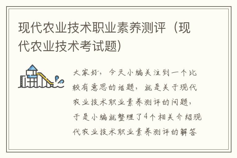 现代农业技术职业素养测评（现代农业技术考试题）