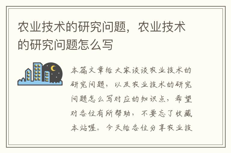 农业技术的研究问题，农业技术的研究问题怎么写