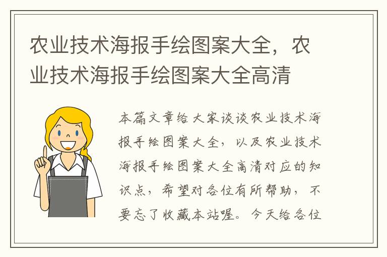 农业技术海报手绘图案大全，农业技术海报手绘图案大全高清