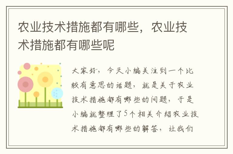 农业技术措施都有哪些，农业技术措施都有哪些呢