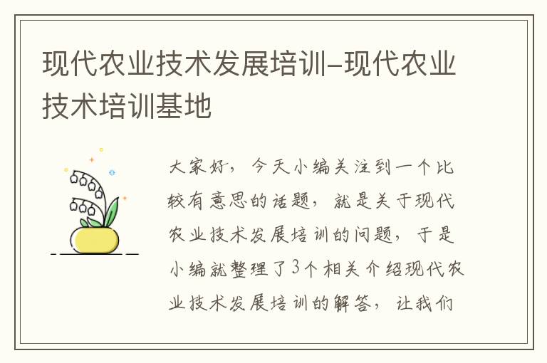 现代农业技术发展培训-现代农业技术培训基地