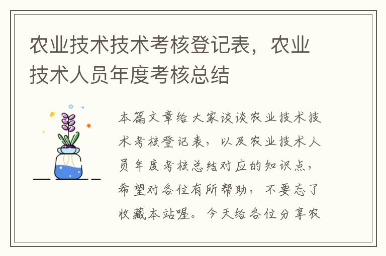 农业技术技术考核登记表，农业技术人员年度考核总结