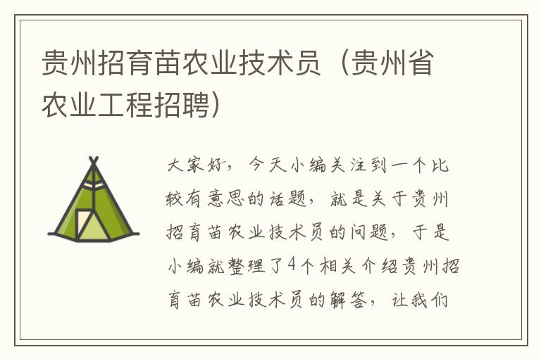 贵州招育苗农业技术员（贵州省农业工程招聘）