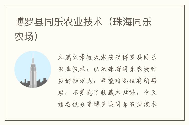 博罗县同乐农业技术（珠海同乐农场）