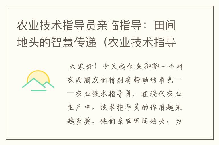 农业技术指导员亲临指导：田间地头的智慧传递（农业技术指导员亲临指导工作）