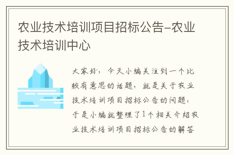 农业技术培训项目招标公告-农业技术培训中心