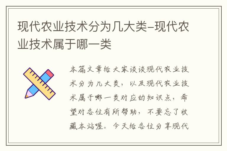 现代农业技术分为几大类-现代农业技术属于哪一类