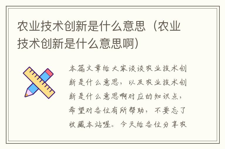 农业技术创新是什么意思（农业技术创新是什么意思啊）