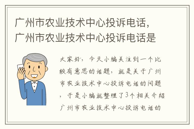 广州市农业技术中心投诉电话，广州市农业技术中心投诉电话是多少