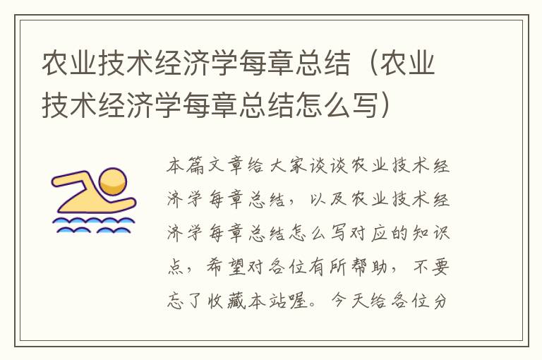 农业技术经济学每章总结（农业技术经济学每章总结怎么写）