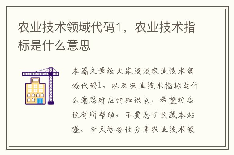 农业技术领域代码1，农业技术指标是什么意思