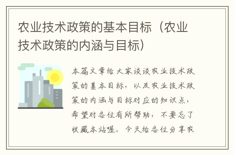 农业技术政策的基本目标（农业技术政策的内涵与目标）