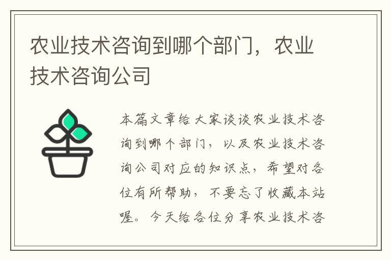 农业技术咨询到哪个部门，农业技术咨询公司