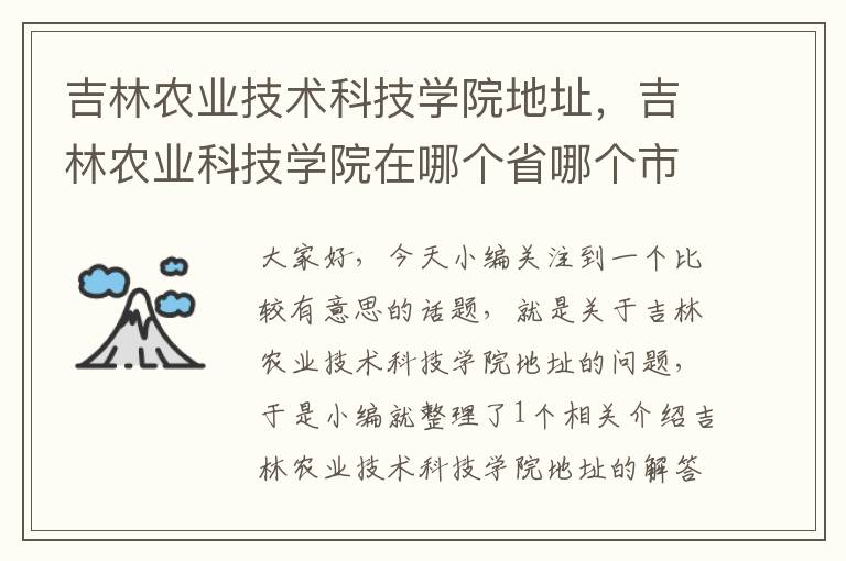 吉林农业技术科技学院地址，吉林农业科技学院在哪个省哪个市