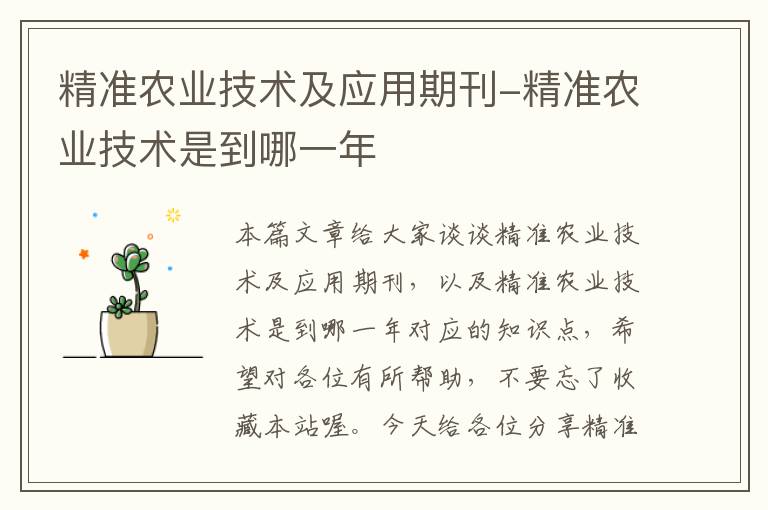 精准农业技术及应用期刊-精准农业技术是到哪一年