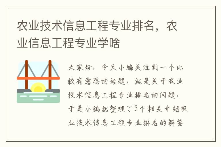 农业技术信息工程专业排名，农业信息工程专业学啥