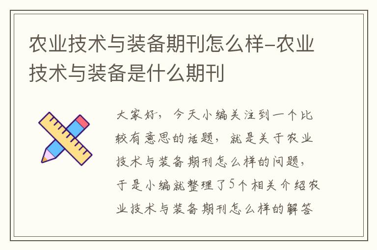 农业技术与装备期刊怎么样-农业技术与装备是什么期刊