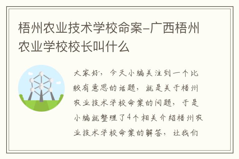 梧州农业技术学校命案-广西梧州农业学校校长叫什么