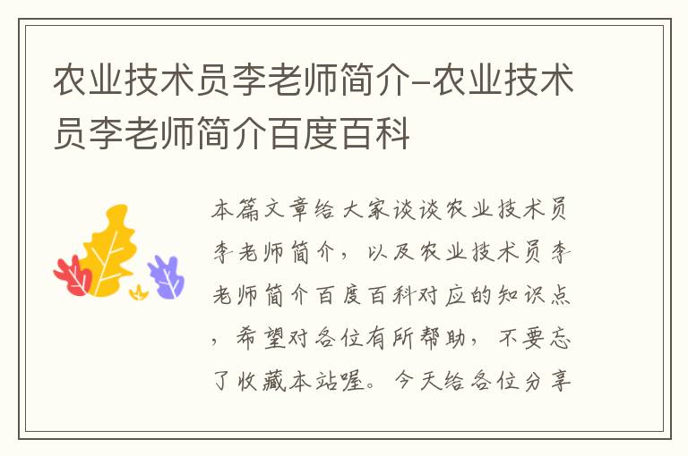 农业技术员李老师简介-农业技术员李老师简介百度百科