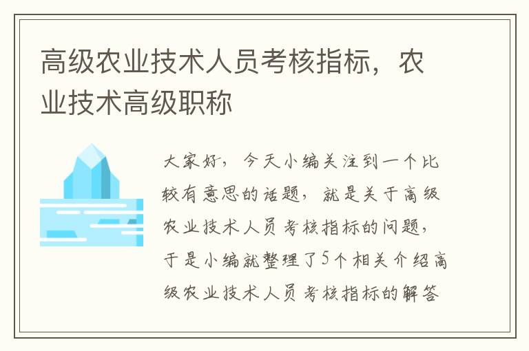 高级农业技术人员考核指标，农业技术高级职称