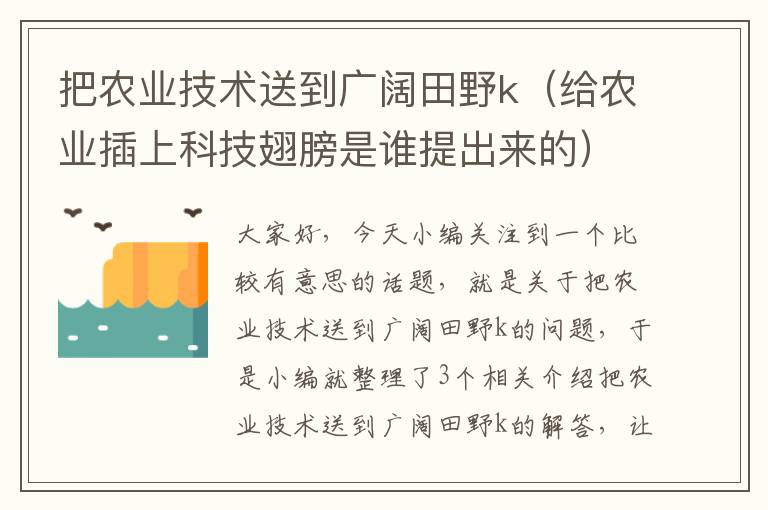 把农业技术送到广阔田野k（给农业插上科技翅膀是谁提出来的）