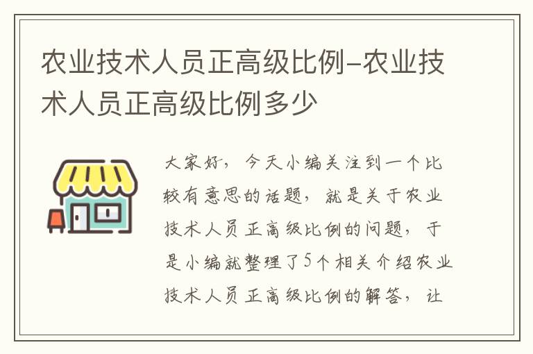 农业技术人员正高级比例-农业技术人员正高级比例多少