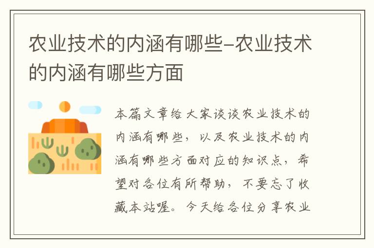 农业技术的内涵有哪些-农业技术的内涵有哪些方面